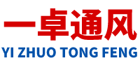 山東一卓通風(fēng)設(shè)備有限公司